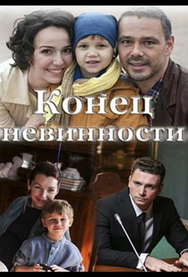 Смотреть Сериал Конец невинности(2021) бесплатно