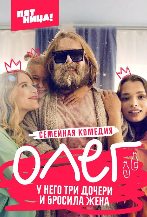 Смотреть Сериал Олег(2021) бесплатно