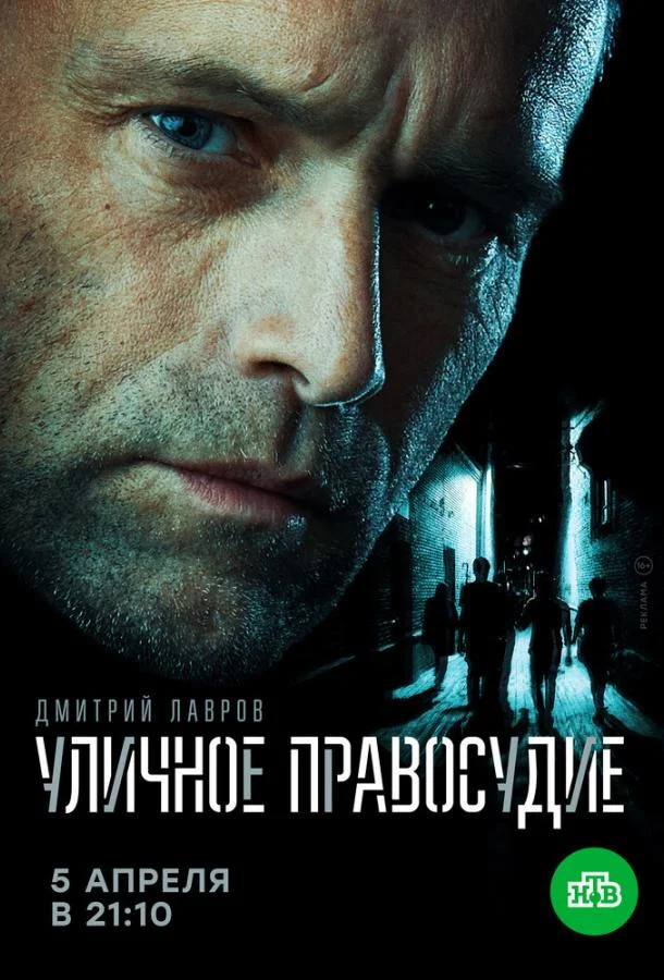 Смотреть Сериал Уличное правосудие(2020) бесплатно