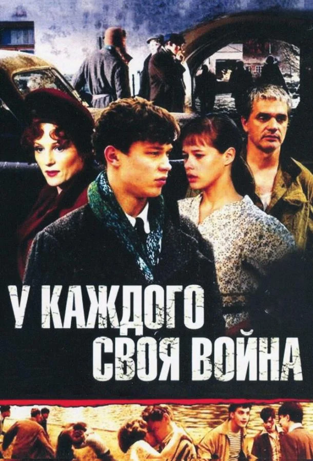 Смотреть Сериал У каждого своя война(2010) бесплатно