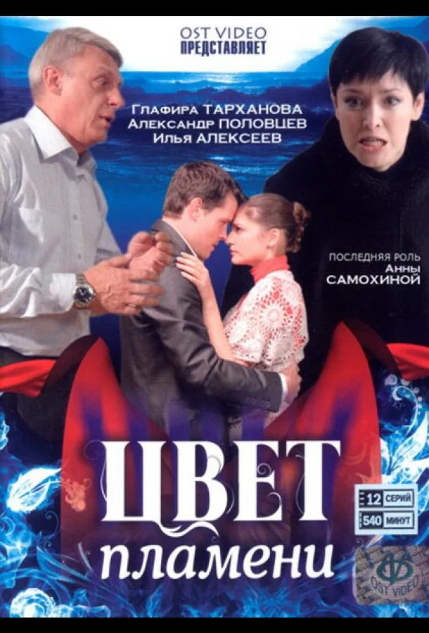 Смотреть Сериал Цвет пламени(2010) бесплатно