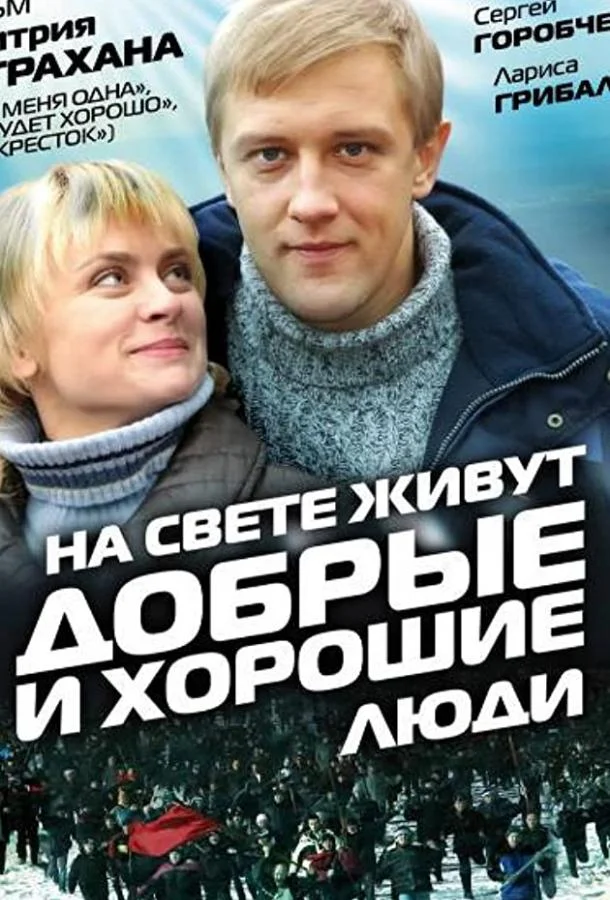 Смотреть Фильм На свете живут добрые и хорошие люди(2008) бесплатно