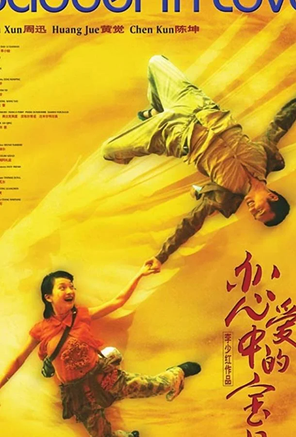 Смотреть Фильм Влюбленная Бао Бэй(2004) бесплатно