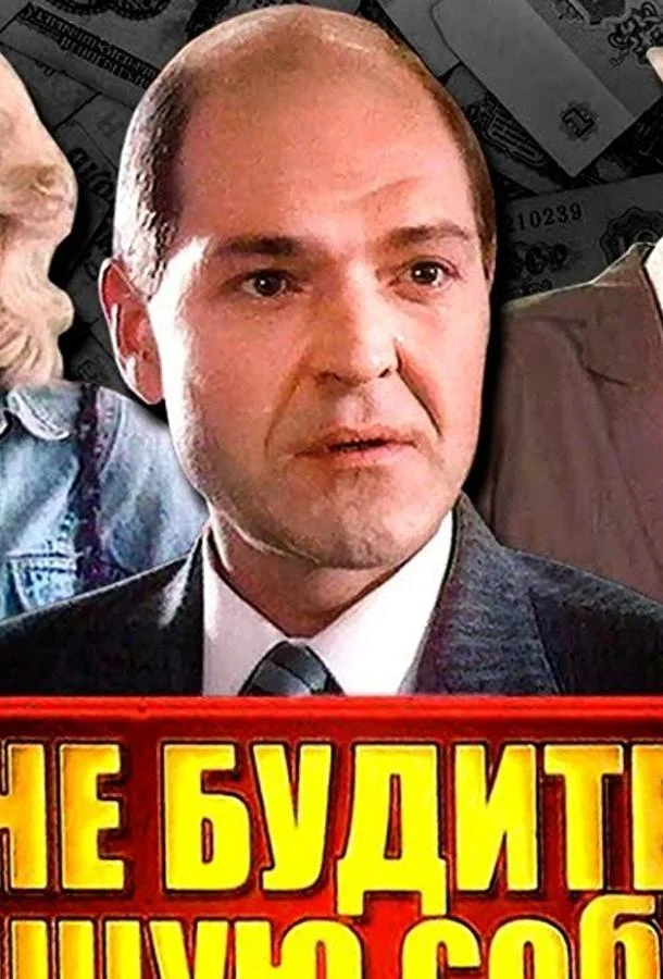 Смотреть Фильм Не будите спящую собаку(1991) бесплатно