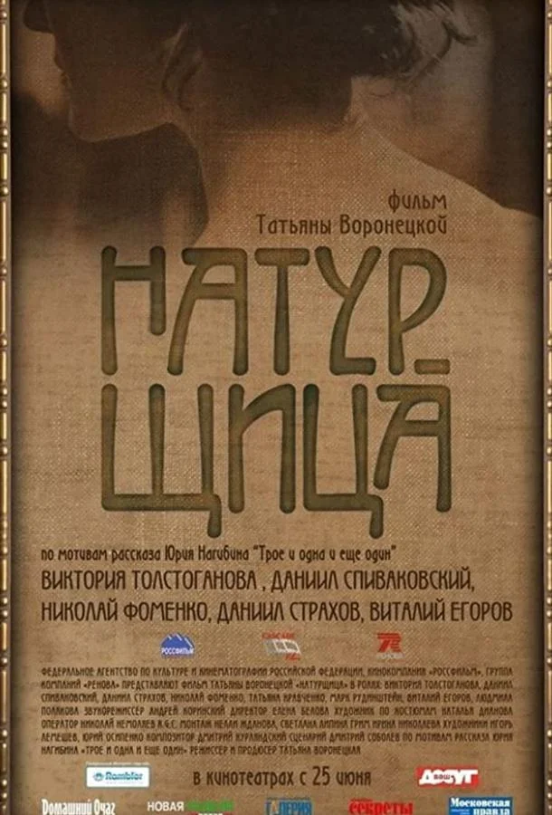 Смотреть Фильм Натурщица(2007) бесплатно