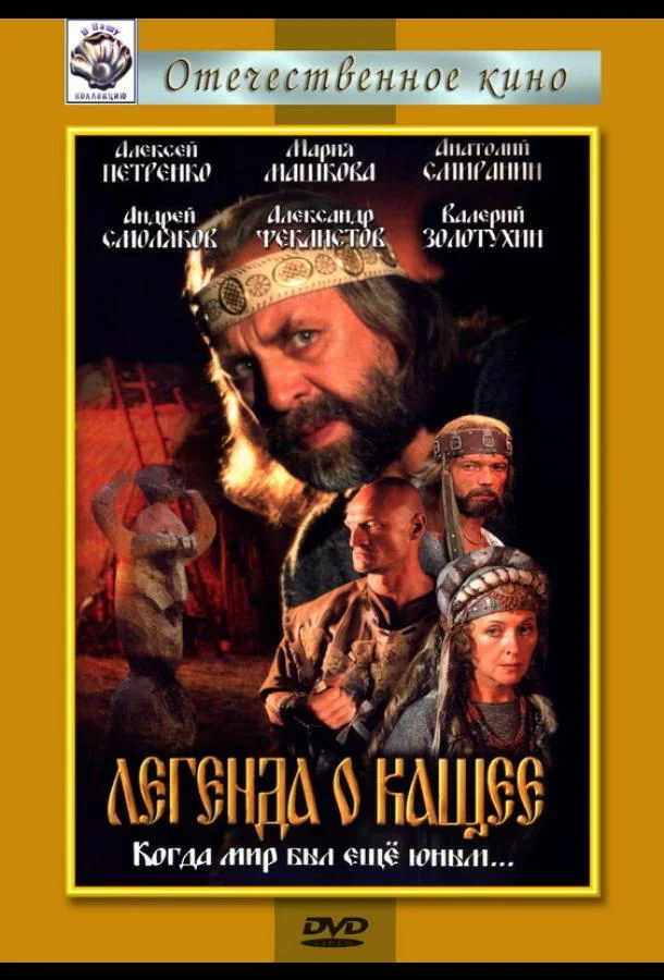 Смотреть Фильм Легенда о Кащее или В поисках тридесятого царства(2004) бесплатно