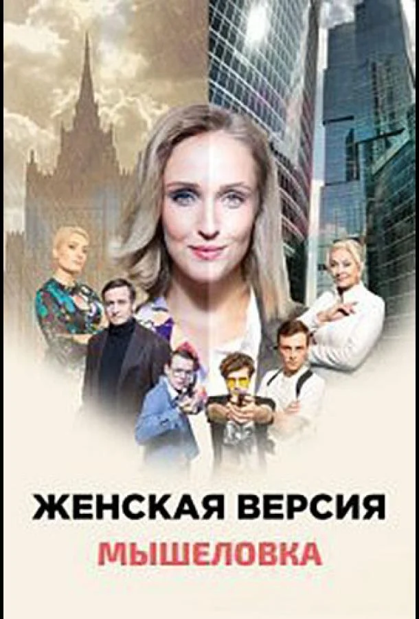 Смотреть Сериал Женская версия. Мышеловка(2021) бесплатно