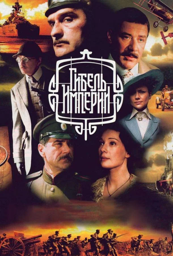 Смотреть Сериал Гибель Империи(2005) бесплатно