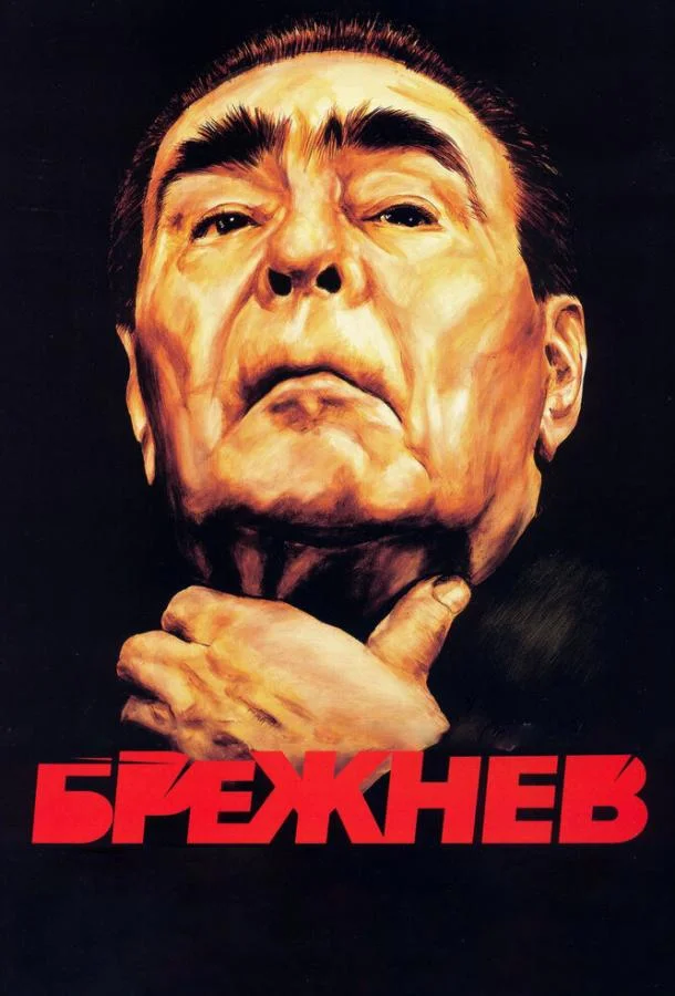 Смотреть Сериал Брежнев(2005) бесплатно