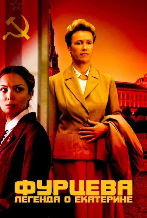 Смотреть Сериал Фурцева. Легенда о Екатерине(2011) бесплатно