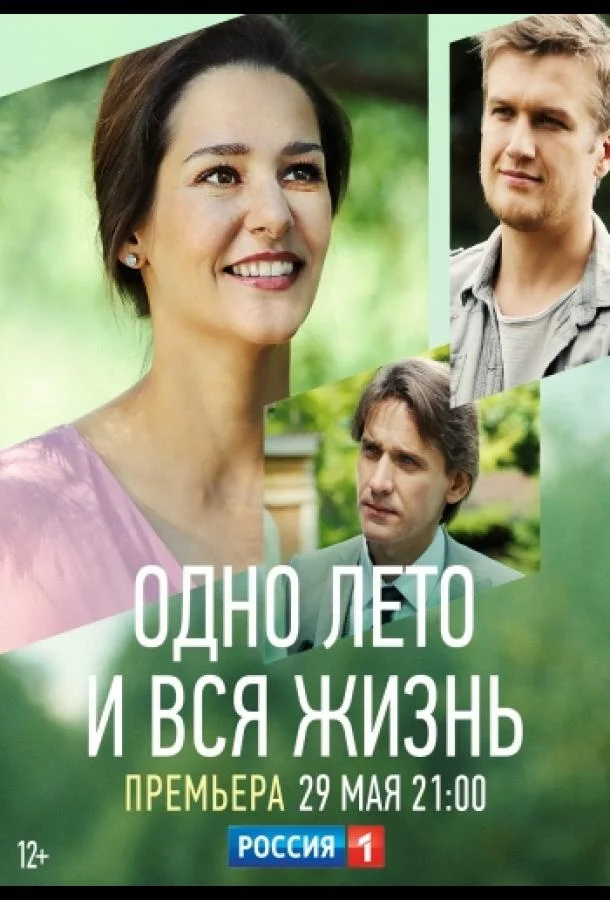 Смотреть Сериал Одно лето и вся жизнь(2020) бесплатно