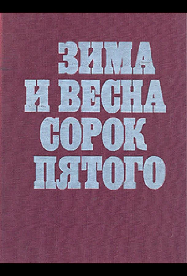 Смотреть Сериал Зима и весна сорок пятого(1971) бесплатно
