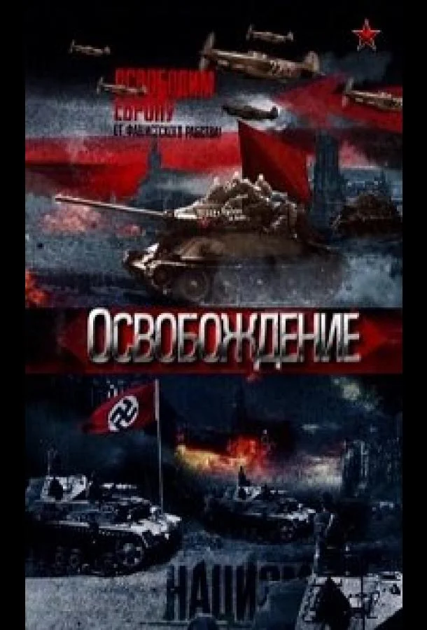 Смотреть Сериал Освобождение(2012) бесплатно
