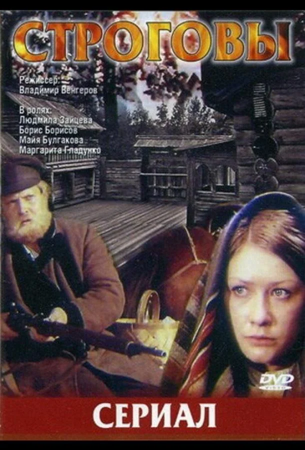 Смотреть Сериал Строговы(1975) бесплатно