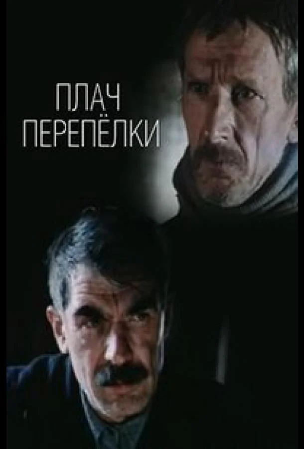 Смотреть Сериал Плач перепёлки(1990) бесплатно