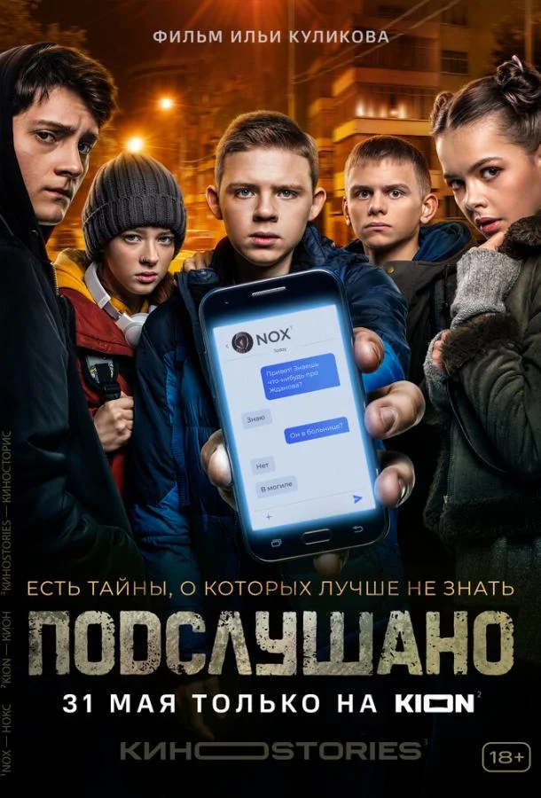 Смотреть Сериал Подслушано(2021) бесплатно