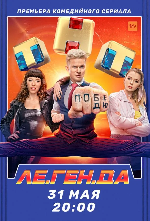Смотреть Сериал Ле.Ген.Да(2021) бесплатно