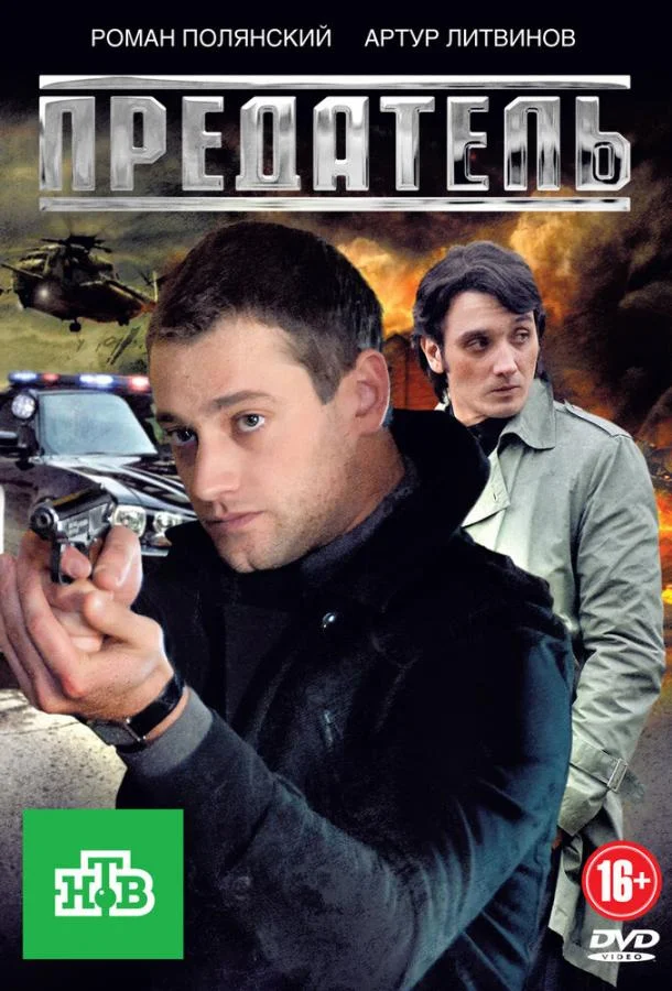 Смотреть Сериал Предатель(2012) бесплатно