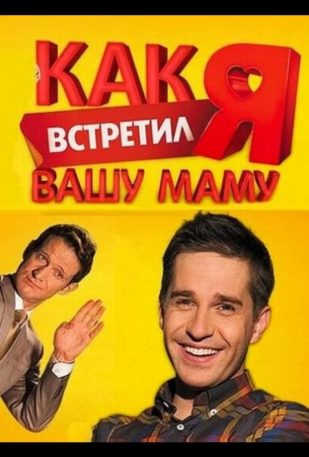 Смотреть Сериал Как я встретил вашу маму(2010) бесплатно