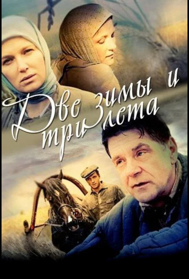 Смотреть Сериал Две зимы и три лета(2013) бесплатно