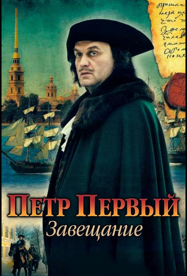 Смотреть Сериал Петр Первый. Завещание(2011) бесплатно
