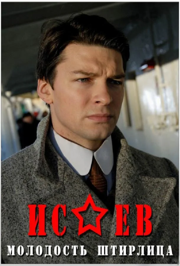 Смотреть Сериал Исаев(2009) бесплатно