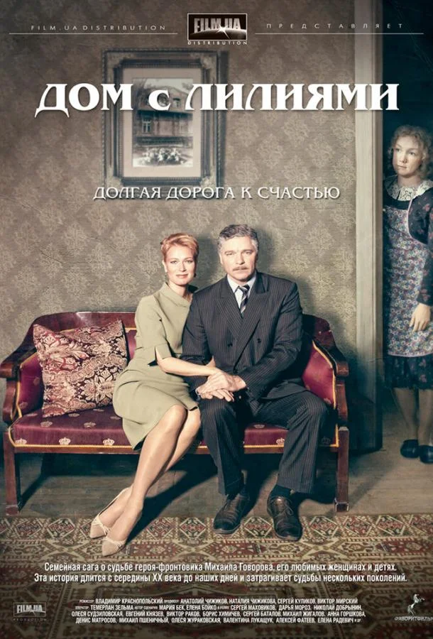 Смотреть Сериал Дом с лилиями(2013) бесплатно