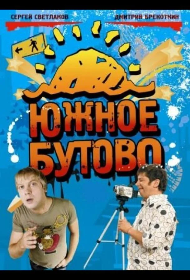 Смотреть Сериал Южное Бутово(2009) бесплатно