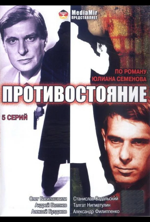 Смотреть Сериал Противостояние(1985) бесплатно