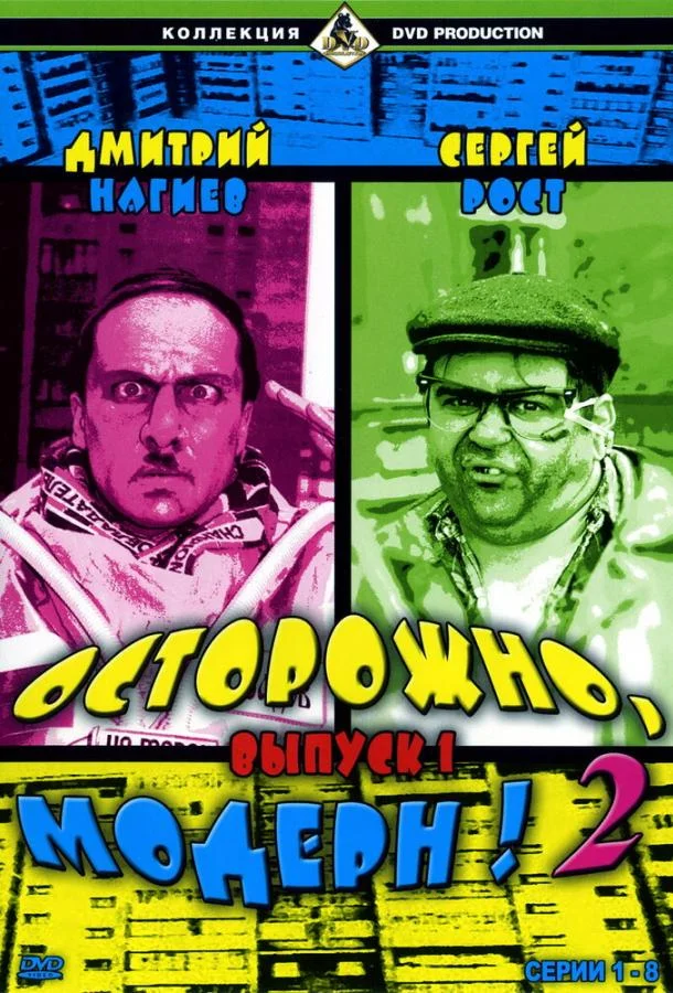 Смотреть Сериал Осторожно, модерн! 2(2001) бесплатно