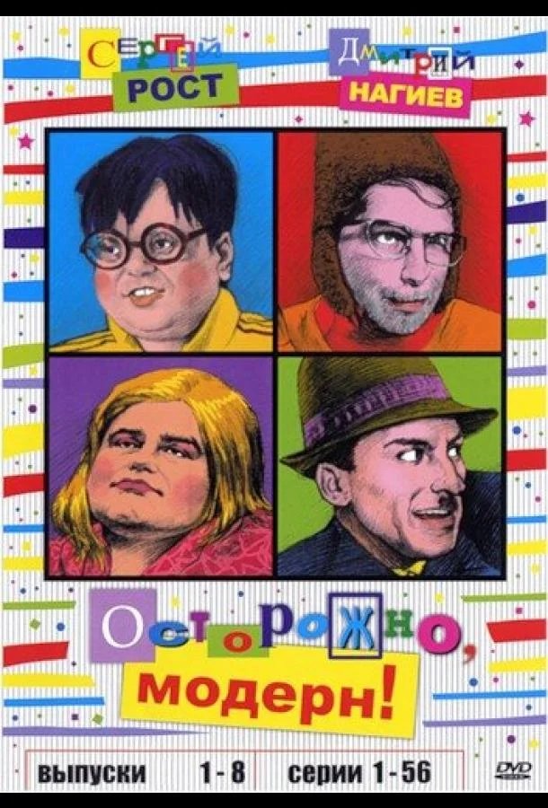Смотреть Сериал Осторожно, модерн!(1996) бесплатно