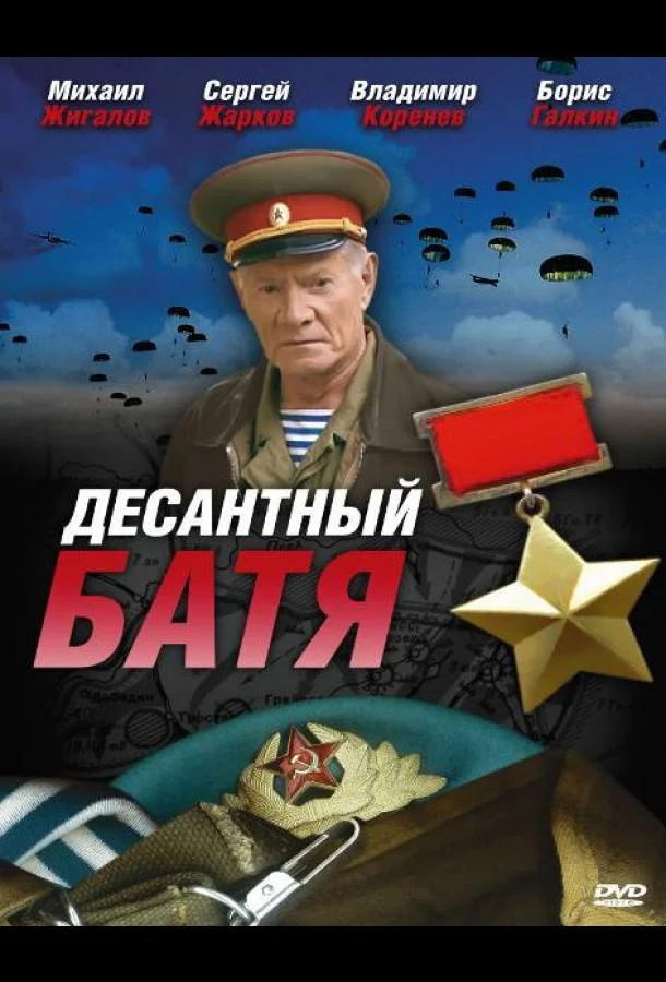 Смотреть Сериал Десантный Батя(2008) бесплатно