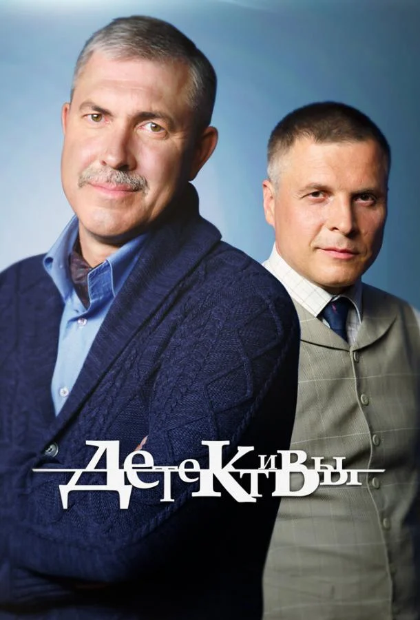 Смотреть Сериал Детективы(2006) бесплатно