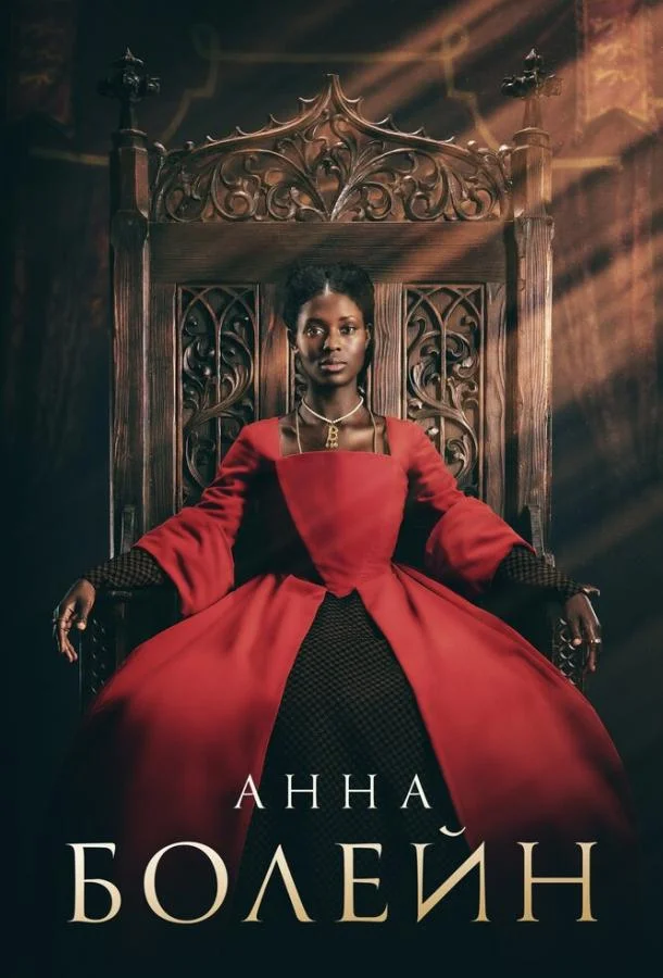 Смотреть Сериал Анна Болейн(2021) бесплатно