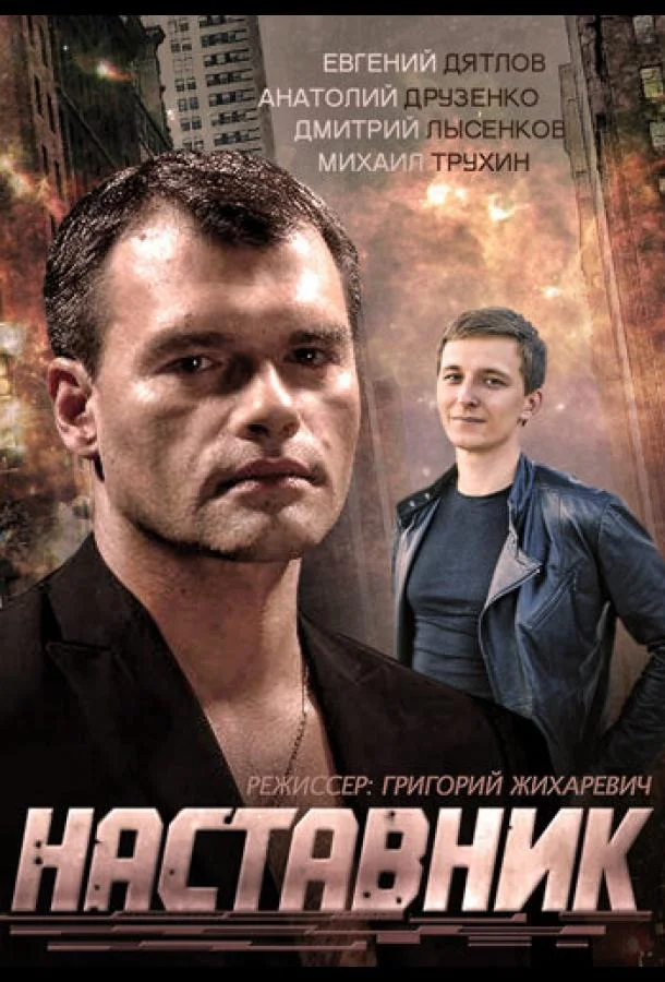 Смотреть Сериал Наставник(2015) бесплатно