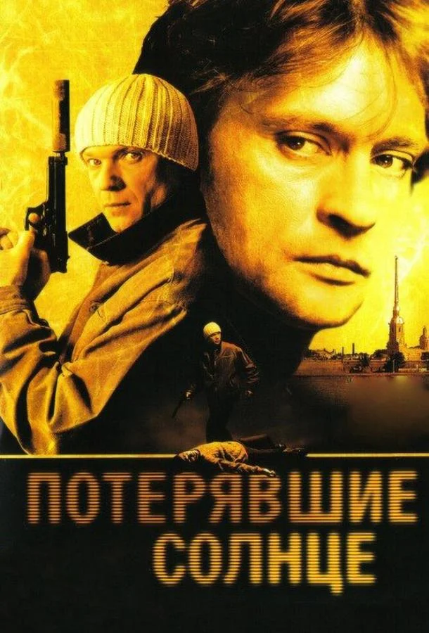 Смотреть Сериал Потерявшие солнце(2005) бесплатно