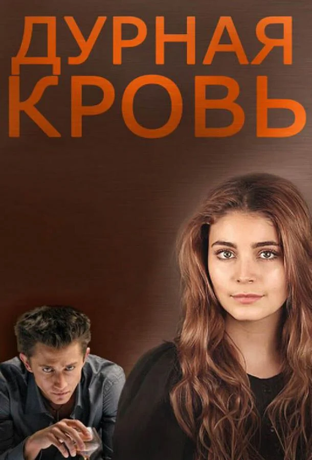 Смотреть Сериал Дурная кровь(2013) бесплатно