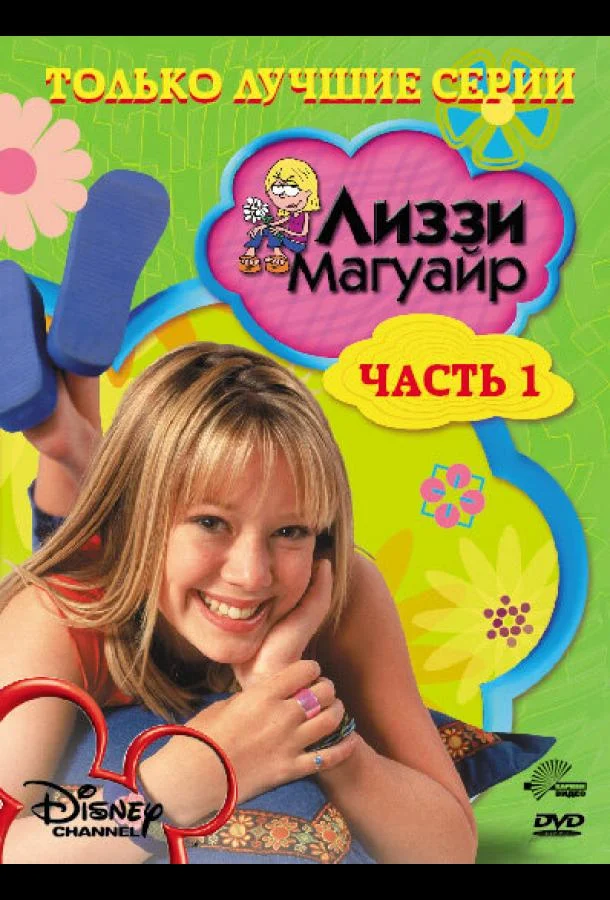 Смотреть Сериал Лиззи Магуайр(2001) бесплатно