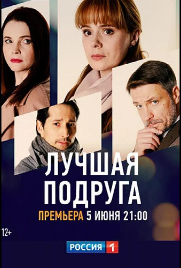 Смотреть Сериал Лучшая подруга(2021) бесплатно