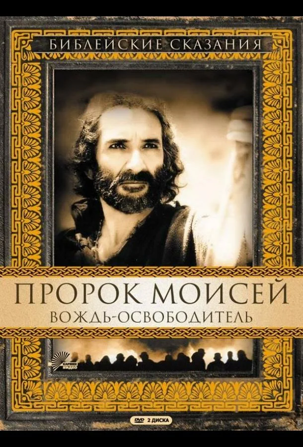 Смотреть Сериал Пророк Моисей: Вождь-освободитель(1995) бесплатно