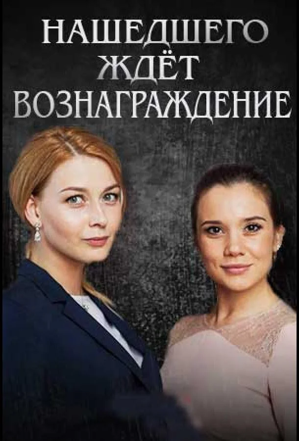 Смотреть Сериал Нашедшего ждет вознаграждение(2018) бесплатно