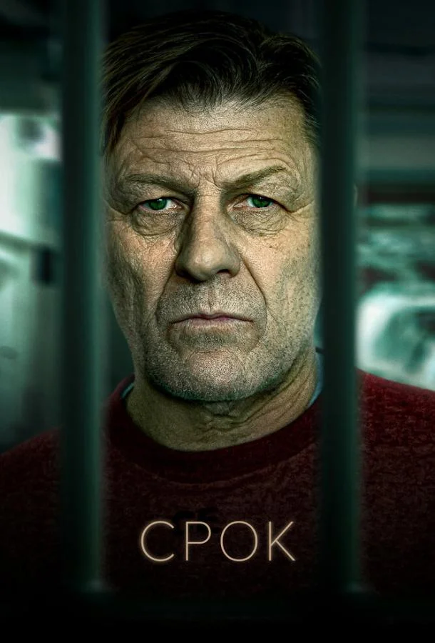 Смотреть Сериал Срок(2021) бесплатно