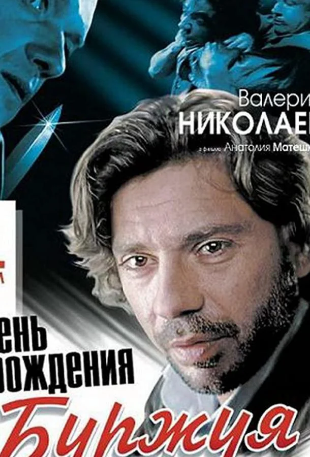 Смотреть Сериал День рождения Буржуя(1999) бесплатно