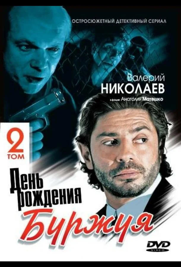 Смотреть Сериал День рождения Буржуя 2(2001) бесплатно