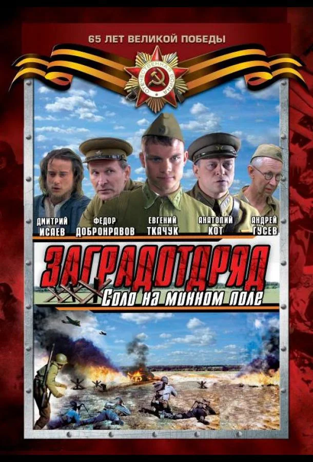 Смотреть Сериал Заградотряд: Соло на минном поле(2009) бесплатно