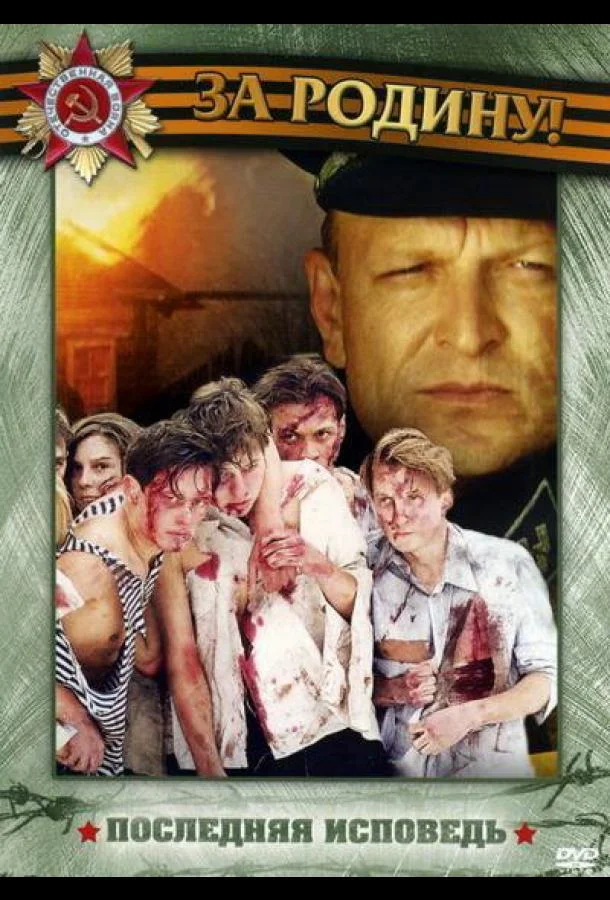 Смотреть Сериал Последняя исповедь(2006) бесплатно