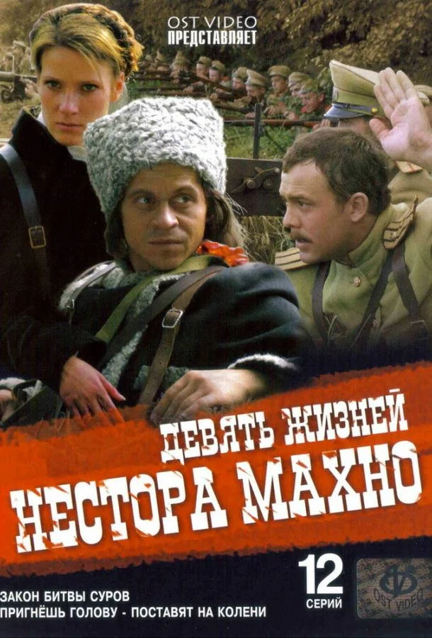 Смотреть Сериал Девять жизней Нестора Махно(2006) бесплатно