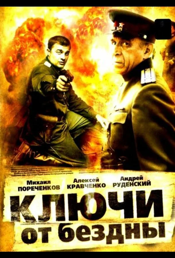 Смотреть Сериал Ключи от бездны: Охота на призраков(2004) бесплатно