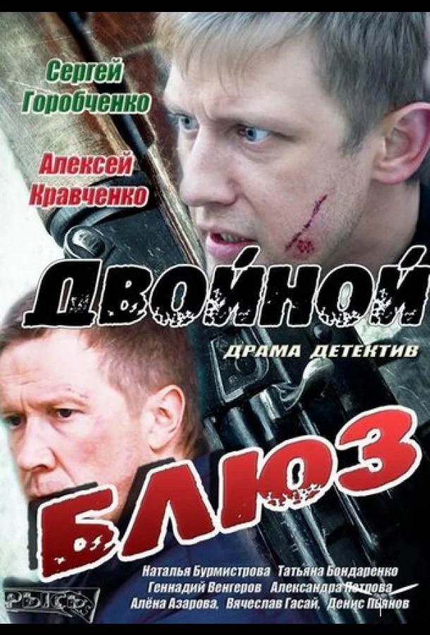 Смотреть Сериал Двойной блюз(2013) бесплатно