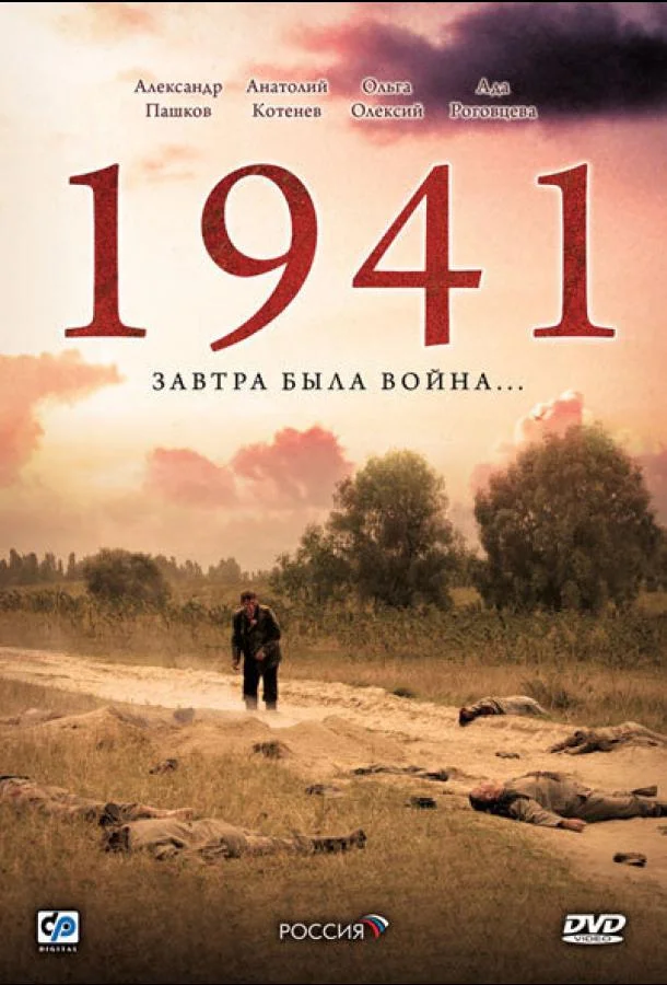 Смотреть Сериал 1941(2009) бесплатно